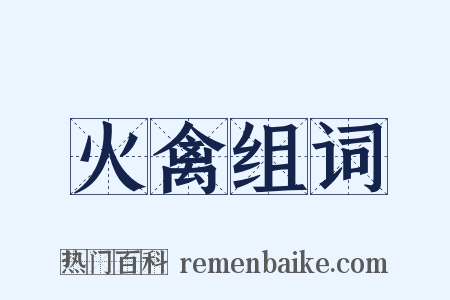 火禽组词是什么意思的图片